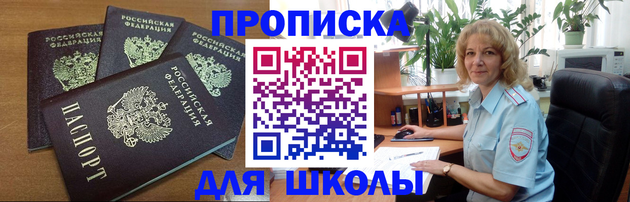 прописка для школы в Егорьевске